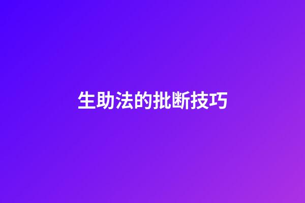 生助法的批断技巧