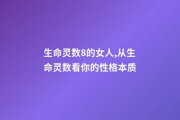 生命灵数8的女人,从生命灵数看你的性格本质-第1张-观点-玄机派
