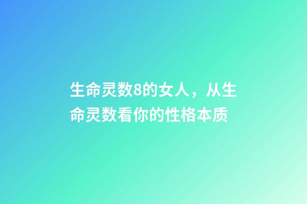 生命灵数8的女人，从生命灵数看你的性格本质