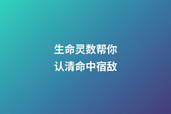生命灵数帮你认清命中宿敌