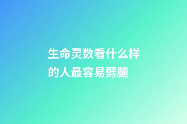 生命灵数看什么样的人最容易劈腿