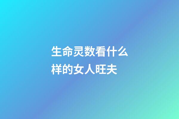 生命灵数看什么样的女人旺夫