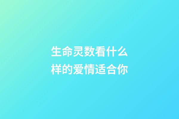 生命灵数看什么样的爱情适合你