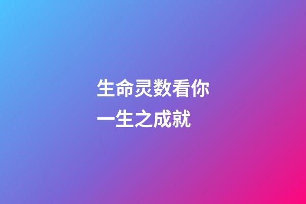 生命灵数看你一生之成就