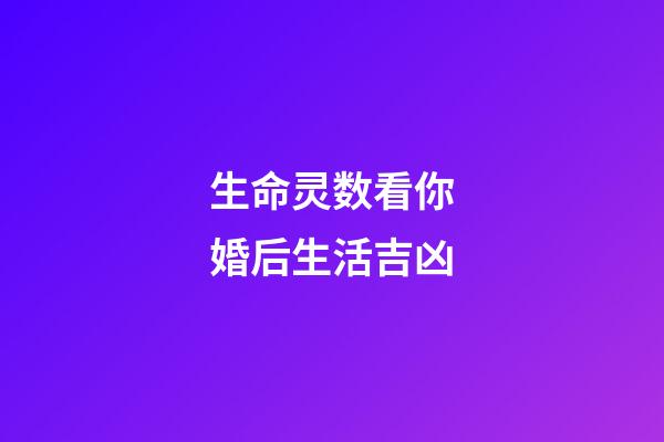 生命灵数看你婚后生活吉凶