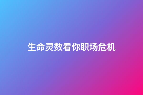 生命灵数看你职场危机