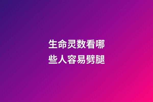 生命灵数看哪些人容易劈腿
