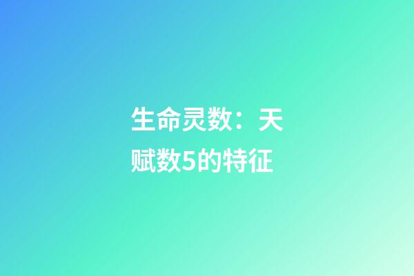 生命灵数：天赋数5的特征