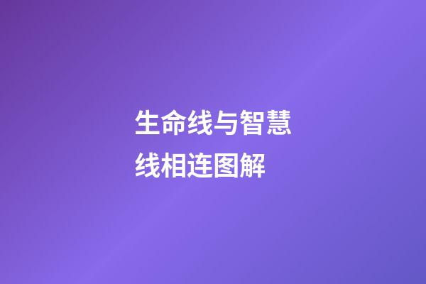 生命线与智慧线相连图解