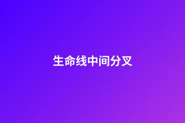 生命线中间分叉