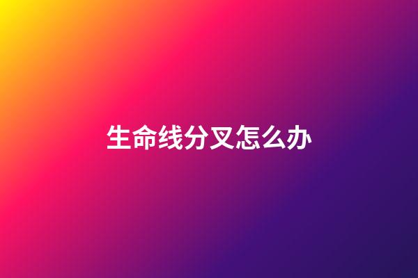 生命线分叉怎么办