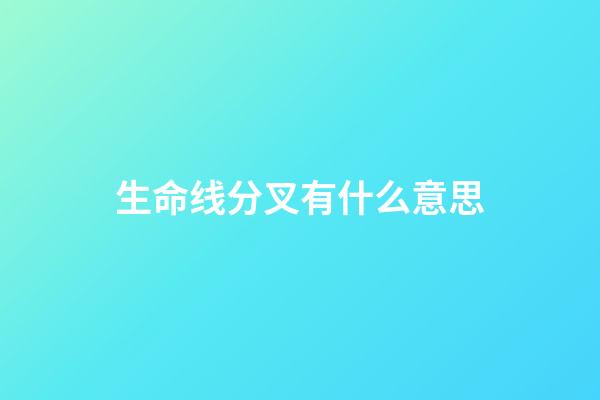 生命线分叉有什么意思