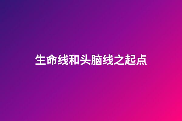生命线和头脑线之起点