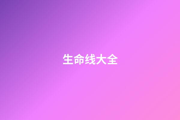 生命线大全