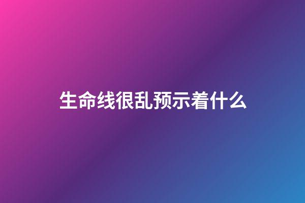 生命线很乱预示着什么