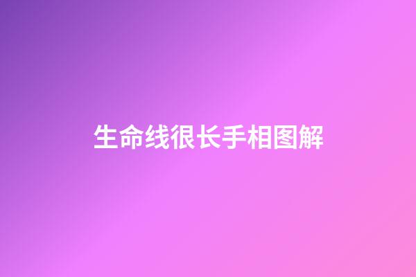 生命线很长手相图解