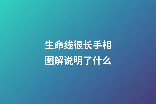 生命线很长手相图解说明了什么