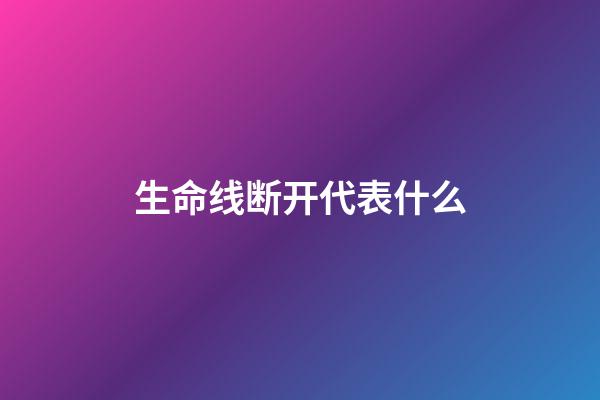 生命线断开代表什么