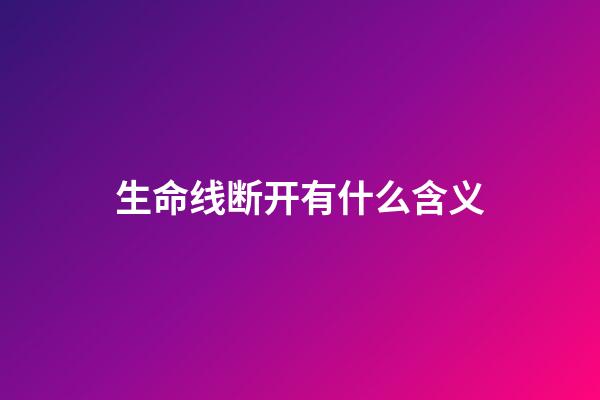 生命线断开有什么含义