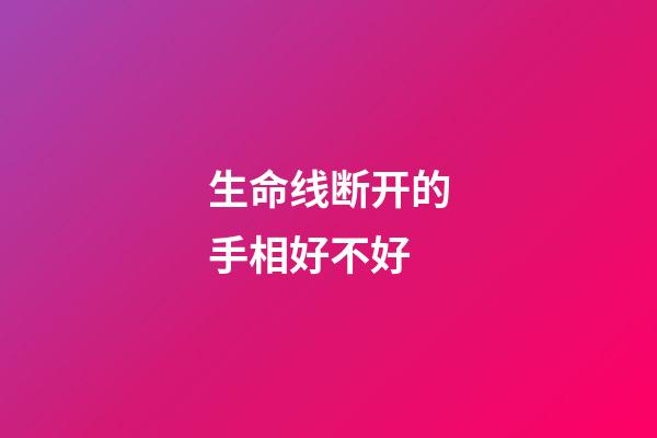 生命线断开的手相好不好