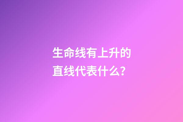 生命线有上升的直线代表什么？