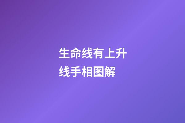 生命线有上升线手相图解