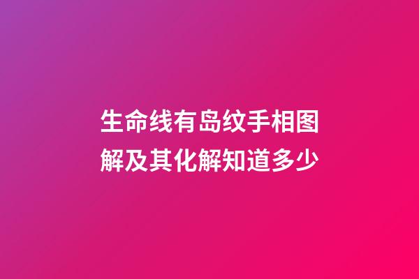 生命线有岛纹手相图解及其化解知道多少