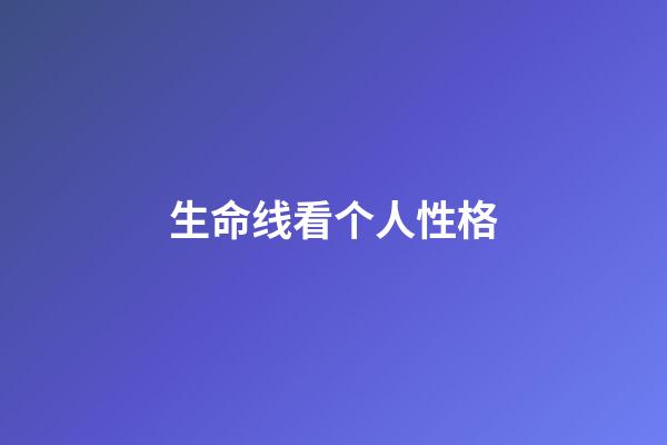 生命线看个人性格