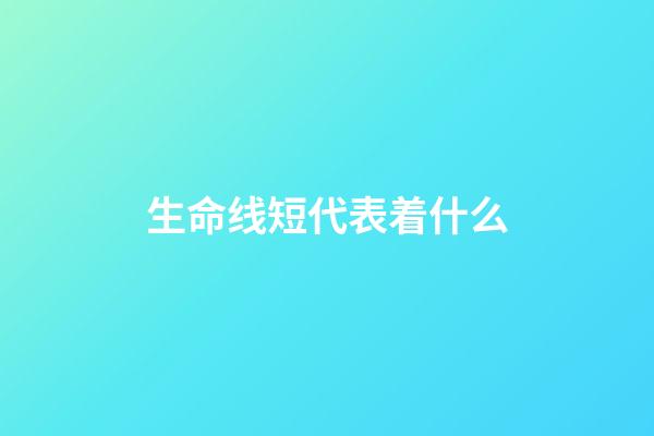 生命线短代表着什么