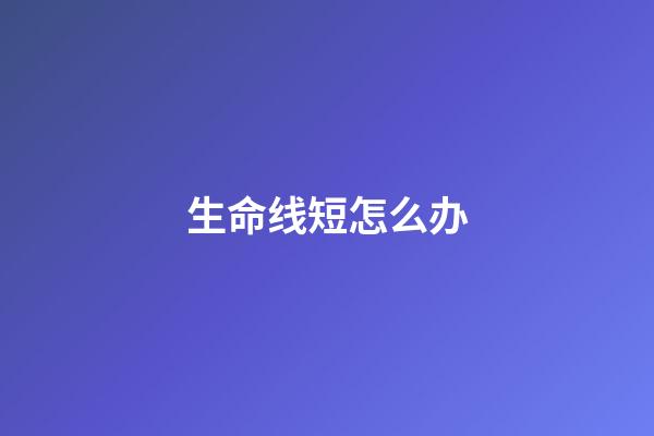 生命线短怎么办