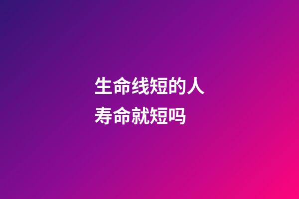 生命线短的人寿命就短吗