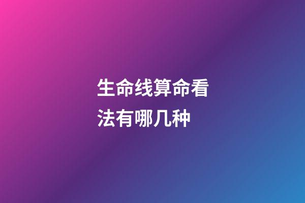生命线算命看法有哪几种