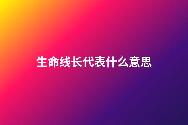 生命线长代表什么意思