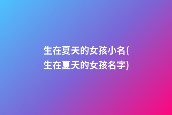 生在夏天的女孩小名(生在夏天的女孩名字)