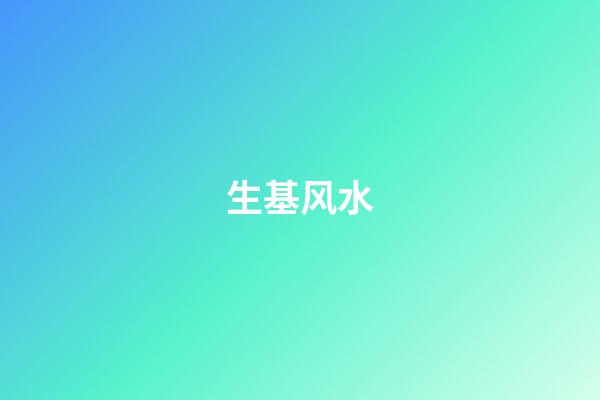 生基风水