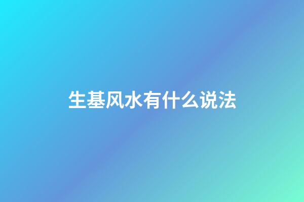 生基风水有什么说法