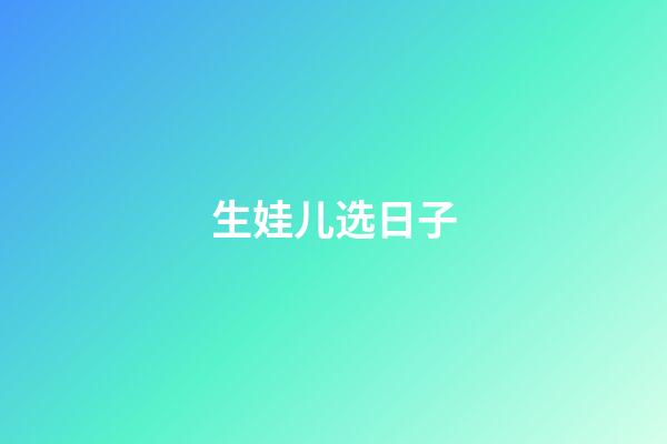 生娃儿选日子