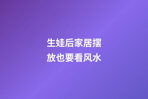 生娃后家居摆放也要看风水