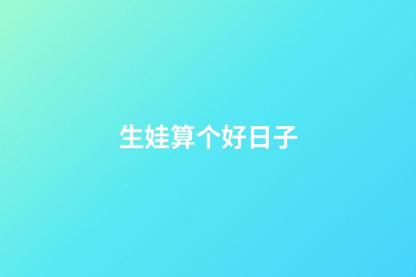 生娃算个好日子