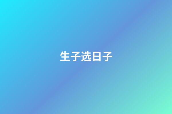 生子选日子