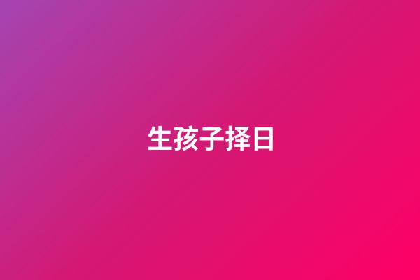 生孩子择日