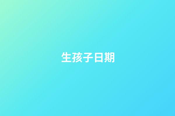 生孩子日期