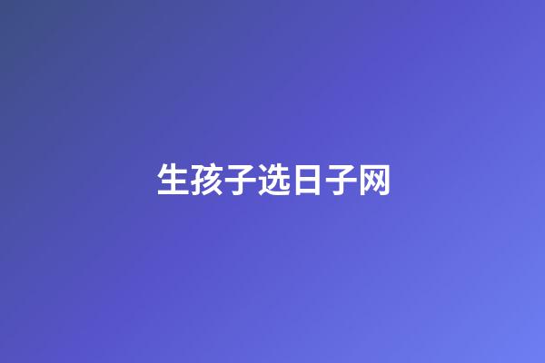 生孩子选日子网