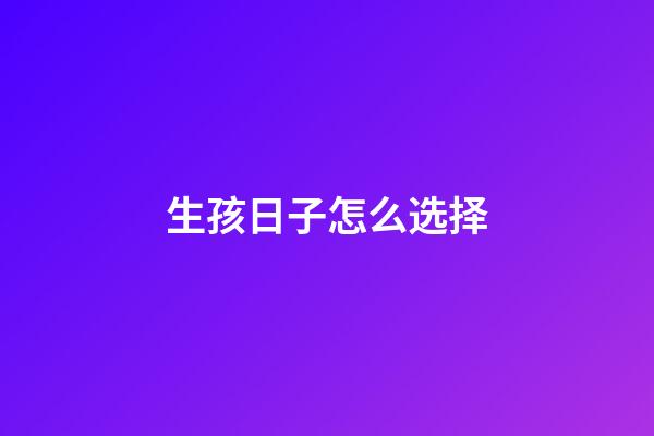生孩日子怎么选择