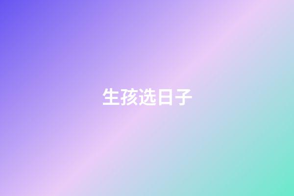 生孩选日子