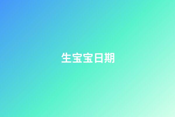 生宝宝日期
