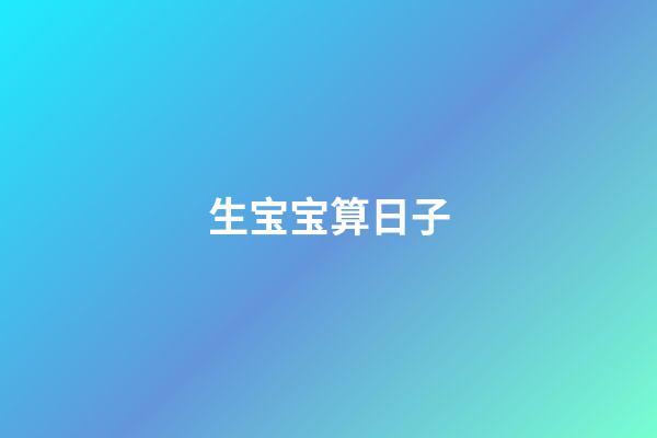生宝宝算日子