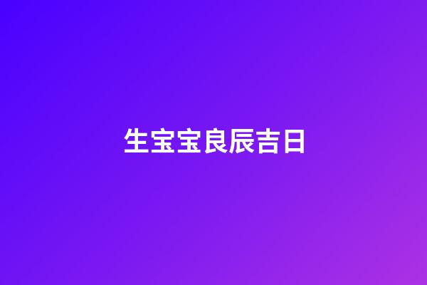 生宝宝良辰吉日