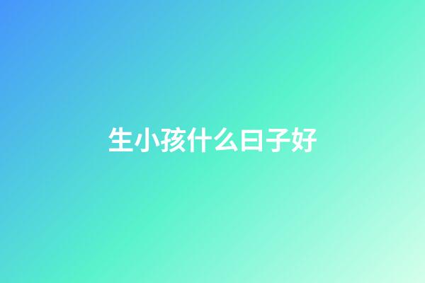 生小孩什么曰子好