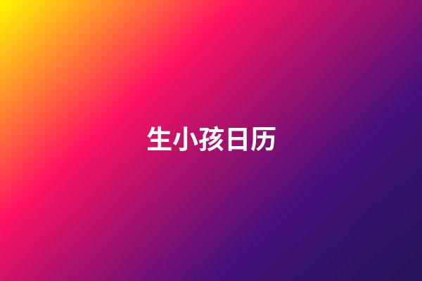 生小孩日历